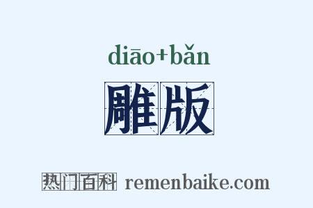 雕版是什么意思的图片